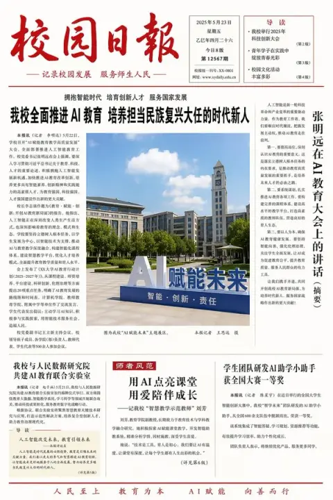 Campus daily focusing on artificial intelligence