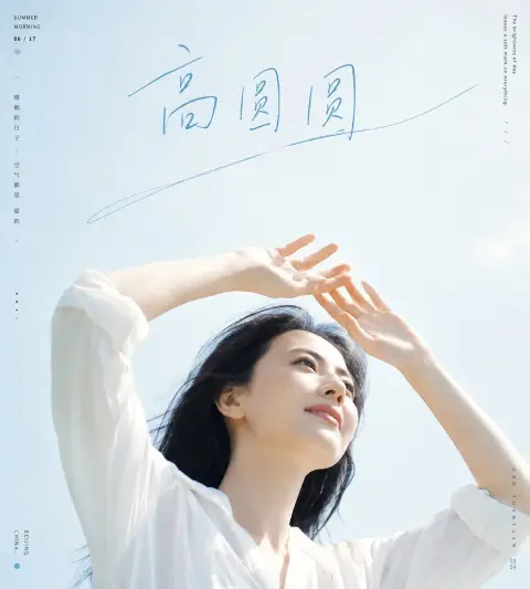 Gao Yuanyuan's summer clear and bright portrait magazine photo