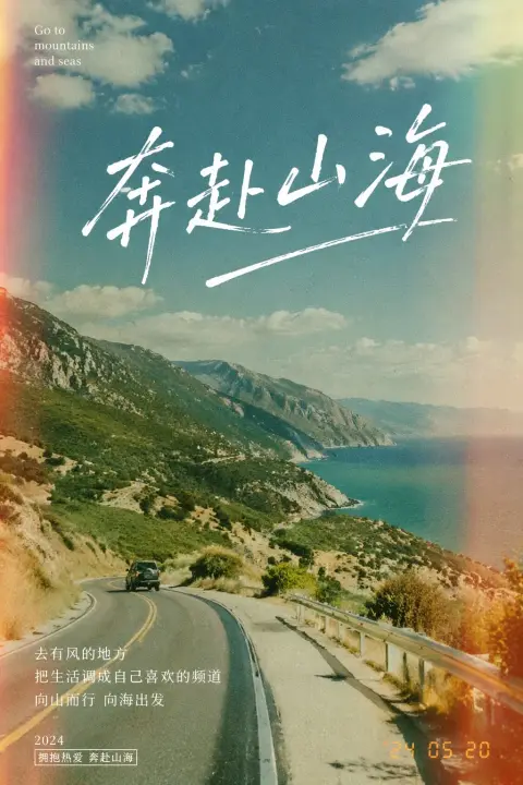 Going to the mountains and seas film-like poster
