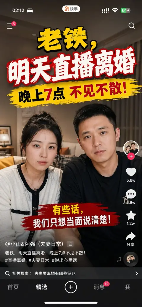 Mobile phone screenshot of Kuaishou live broadcast divorce notice