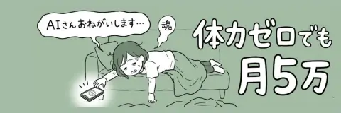 The mother who has zero energy and lies flat begs AI to earn 50,000 yen