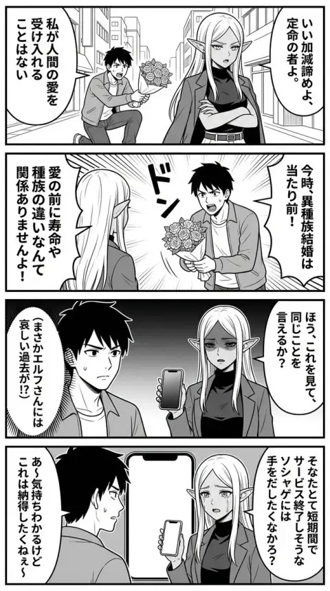 The reason why the elf refused to court him was that the mobile game was discontinued
